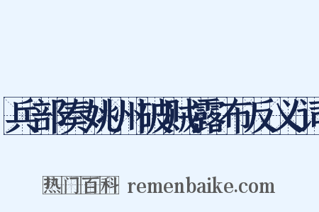 兵部奏姚州破贼露布反义词是什么意思的图片